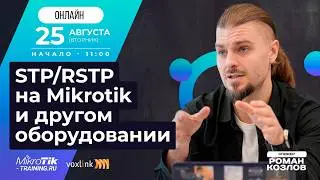 STP/RSTP на Mikrotik и другом оборудовании