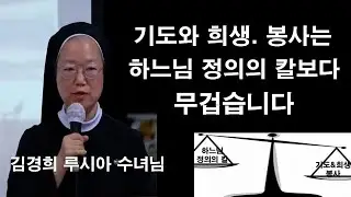 [김경희 루시아 수녀님의 신앙특강 - 기도와 희생, 봉사의 무게는 하느님 정의의 칼보다 무겁다] #김경희루시아수녀#기도#희생#봉사#정의의칼#이마르티노