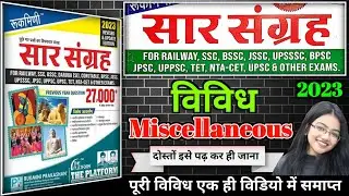 rukmini vividh in hindi | rukmini prakashan 27000 sar sangrah book | ncert sar sangrah book,rukmini