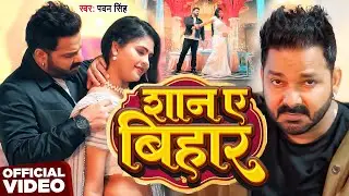 #Video | शान ए बिहार | #Pawan Singh | Shaan Ae Bihar | New Bhojpuri Song 2026