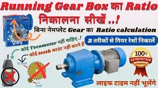 How to calculate motor running gearbox ratio in 2 ways // Gearbox Ratio Calculation (हिन्दी में)