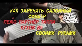 Как заменить салонный фильтр своими руками. Пежо партнёр Типпи кузов В9.