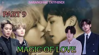 {MAGIC OF LOVE 🪄}[PART-9] BTS LOVE STORY 💞