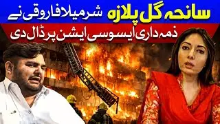 Sharmila Farooqi Holds Association Responsible for Gul Plaza Tragedy | Dawn News