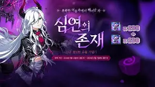 [엘소드/Elsword KR] 심연의 존재 가열기 200 + 200개