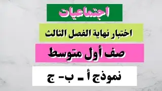 اختبار اجتماعيات أول متوسط نهائي الفصل الثالث
