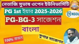 NSOU PG Bengali Suggestion PG-BG-3 //nsou Bengali PGBG 3 Suggestion 2024 2025||PG বাংলা সাজেশন pgbg3