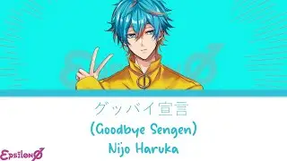 εpsilonΦ ー Goodbye Sengen (グッバイ宣言) (lyrics kan/rom/eng)