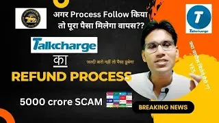 TALKCHARGE का Refund Process| जल्दी करो नहीं तो पैसा डूबेगा | #talkcharge #talkchargescam