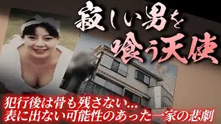 幸せな公務員一族の破滅。コンクリ詰めの大黒柱と、自称「自由の天使」