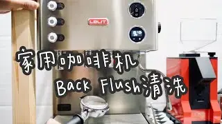 EP 67 Lelit Elizabeth的Back Flush清洗