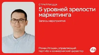 5 уровней зрелости маркетинга