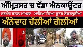 amritsar police encounter sukhraj thakkarpuria|aap sarpanch jarmal singh shooter killled | encounter
