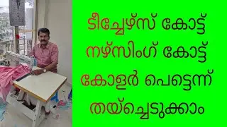 Nurse & Teacher Uniform Coat Stitching | Full Tutorial for Beginners കോളർ  സ്റ്റിച്ച് ചെയ്യാം