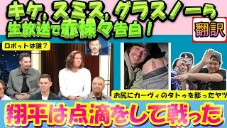 【大谷MLB:手動で翻訳】[爆笑＆感動]グラスナウ、キケら人気対談番組出演!/「翔平は点滴をしていた」カービィのタトゥのお尻はどの選手?/日英翻訳,英語字幕つきボキャブラ解説/全訳掲載