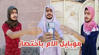 موبايل الام باختصار