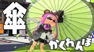【かくれんぼ】飛んでくる傘から隠れろ！鬼に見つかって傘が当たってしまったら即負けのかくれんぼでドキドキバトル！【スプラトゥーン３】