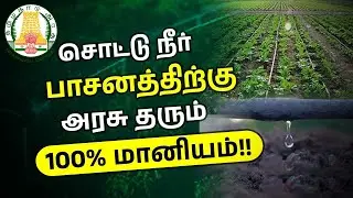 How to Apply for Drip Irrigation Subsidy Under the Government Program | சொட்டு நீர் பாசனம் மானியம்
