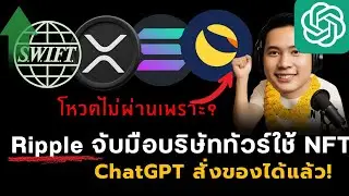 Ripple จับมือทัวร์ใช้ NFT l Algorand ดึงคนจาก Ripple l  SWIFT ใช้บล็อกเชน l ChatGPT สั่งของได้แล้ว!