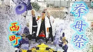 【拳母祭り2024】紙吹雪が舞う ｜西町｜ 豊信本店交差点 境内曳き込み 境内曳き出し 駅前ロータリー ｜本楽（１０月２０日）｜４K
