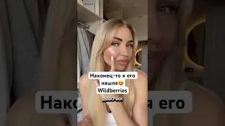 Тот самый 😍#косметика #хочуврек #шортс #wildberries #wb #распаковка #тренды #топ #тренд