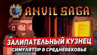 Anvil Saga - средневековый симулятор кузнеца. Обновление Anvil Saga 0.8. Обзор Anvil Saga на стриме
