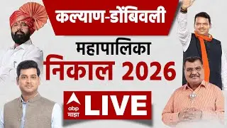 Kalyan Dombivli Municipal LIVE Result |KDMC Result LIVE |Mahanagar Palika Nikal LIVE |ABP Majha LIVE