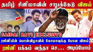 ரஜினி பக்கம் வந்தா உனக்கு செ....டி, தமிழ்சினிமாவின் சாபக்கேடு விஜய் | Saidai Ravi | Coolie | Vijay