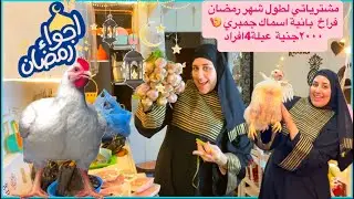 نزلت💃اتسوقت☘️ لرمضان خليكي👌ناصحةواملي بيتك بالخير ميزانية💵2000ج تكفي ٤ افراد فراخ🐓وبانيةوسمك وجمبري