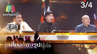 เสียงซ่อนรูป Cloning Singers | 18 พ.ย. 62 [3/4]