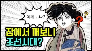 신윤복 메인 커플의 쩌리 엑스트라가 되었다&hellip;. | 로판 소설 쓰는 큐피커 #shorts