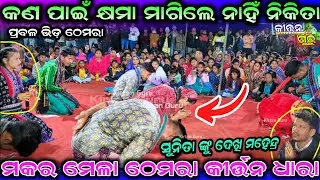 କଣ ପାଇଁ କ୍ଷମା ମାଗିଲେ ନାହିଁ ନିକିତା ମକର ମେଳା ଠେମରାକ୍ଷମା ମାଗି ନିଜ କୀର୍ତନ ଆରମ୍ଭHe guru ghena pranaam mor