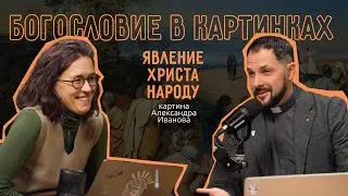Явление Христа народу / Секреты картины Александра Иванова