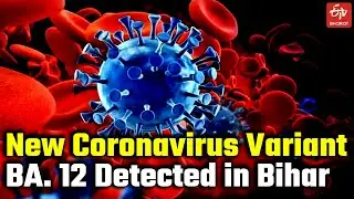 New Coronavirus Variant BA.12 Detected in Bihar | Genome Sequencing of Omicron Variant at IGIMS