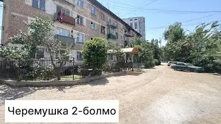 Черемушка 2-болмо ремонтору ото сонун,ортомчусуз сатылат.срочна#арзан #home #rec #квартира