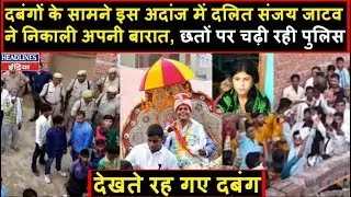 Sanjay Jatav इस अंदाज में लेकर गया बारात, देखता रह पूरा गांव | Headlines India