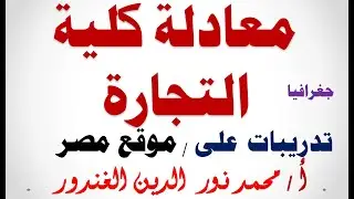 معادله كليه تجاره 2022 جغرافيا | أسئلة الدرس الأول موقع مصر @محمدالغندور