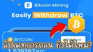 Bitcoin mining Miner NFT อัปเดทการถอน ยังได้ไหม?