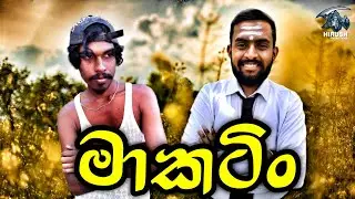 මාකටිං [ makatin ] hirush productions 2023/07/19