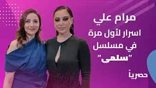 كل ما تريد معرفته عن شخصية مرام علي في مسلسل سلمى!
