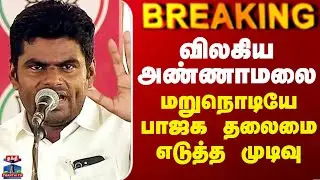 Annamalai | BJP | விலகிய அண்ணாமலை.. மறுநொடியே பாஜக தலைமை எடுத்த முடிவு