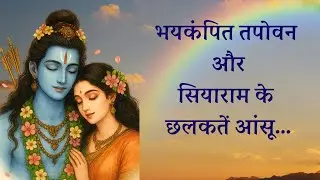 भयकंपित तपोवन और सियाराम के आंसू #savetrees #saveenvironment #treecutting #forest #trending #youtube