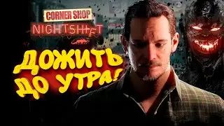 ДОЖИТЬ ДО УТРА! - Corner Shop Nightshift