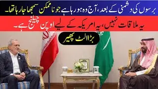 Saudi Arabia aur Iran ki Tareekhi Mulaqat | America Shocked | Middle East Power Shift
