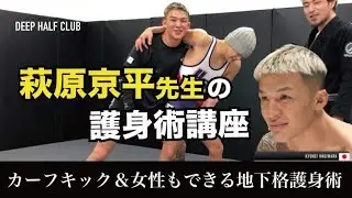 萩原京平に学ぶカーフキックと女性でも出来る萩原流護身術！素足でカーフを蹴られるとどうなるの？