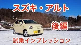 【下克上】スズキ・アルト 試乗インプレッション  後編 Suzuki ALTO review