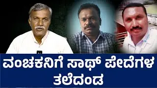 ಲಂಚಬಾಕ ಪೇದೆಗಳು ಸಸ್ಪೆಂಡ್| ವಂಚಕರಿಗೆ ಸಾಥ್ ನೀಡುತ್ತಿದ್ದ ಖತರ್ನಾಕ್ ಗಳು| #parvatvd