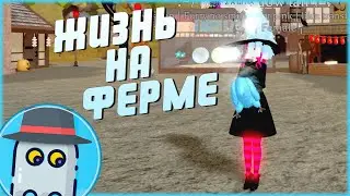 🧙‍♀️ ЖИЗНЬ НА ФЕРМЕ 🐕РОБЛОКС 🐎🧙‍♀️ROBLOX 🐎 FARM WORLD 🐕🦊