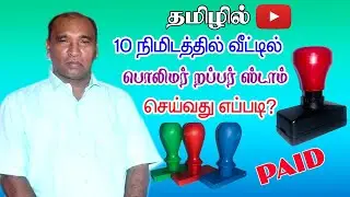 How to Make Pre-ink Rubber Stamps in just 5 minutes |  Tamil   |#polymer #RubberStamp