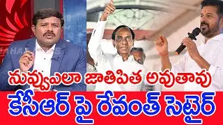 నువ్వుఎలా జాతిపిత అవుతావు..కేసీఆర్ పై రేవంత్ సెటైర్..: mahaa vasmi Analysis